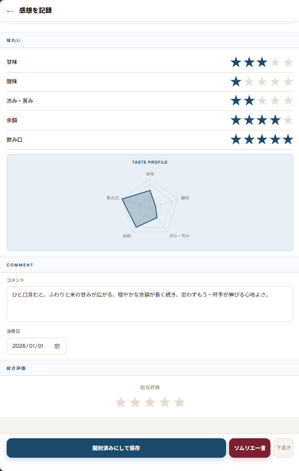 テイスティング画面